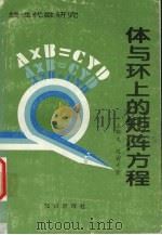 体与环上的矩阵方程 1996 PDF电子版封面 7501514437 王卿文,薛有才著