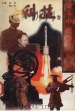 古今中国解疑丛书 4 科技卷 1997 PDF电子版封面 722003735X 江昀等编著