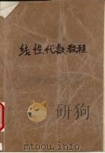 线性代数教程 1998 PDF电子版封面 7560917097 赵德修等著