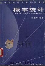 概率统计 1999 PDF电子版封面 7311015510 符振华编著