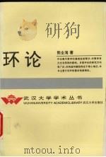 环论 1993 PDF电子版封面 7307016079 熊全淹编著