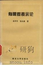 有限群表示论 1996 PDF电子版封面 7305027987 朱平天,张永康著