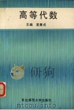 高等代数 1992 PDF电子版封面 7560207014 袁秉成主编