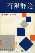 有限群论 第1卷 第1分册 1992 PDF电子版封面 7211016981 (德)胡佩特著;姜豪,俞曙霞译