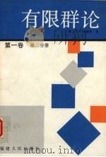 有限群论 第一卷 第二分册 1992 PDF电子版封面 721101699X (德)B.胡佩特著