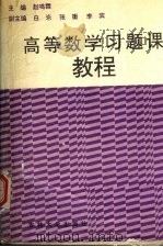 高等数学习题课教程 1996 PDF电子版封面 7560119735 赵鸣霖主编