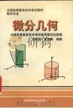 微分几何 1997 PDF电子版封面 7505811029 沈纯理,黄宣国编著(华东师范大学数学系)