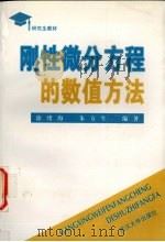刚性微分方程的数值方法 1997 PDF电子版封面 7307024586 徐绪海,朱方生编著