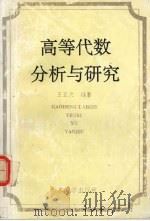 高等代数分析与研究 1994 PDF电子版封面 7560713270 王正文编著