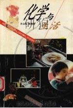 化学与生活（1998 PDF版）