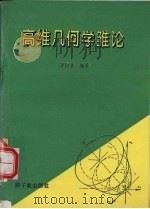 高维几何学雏论 1996 PDF电子版封面 750221593X 李洪录编著