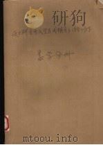 硕士研究生入学考试辅导与综合训练 数学分册 1995 PDF电子版封面 7110039986 田茂英主编