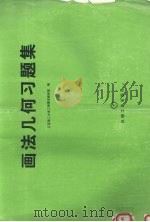 画法几何习题集（1997 PDF版）