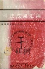 科技成果汇编  1952-1992  献给校庆四十周年（1992 PDF版）