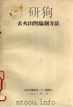古火山图编制方法 1981 PDF电子版封面 北京市地质局一○一地质队编