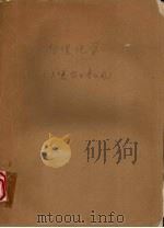 物理化学  土壤农业专业用（ PDF版）