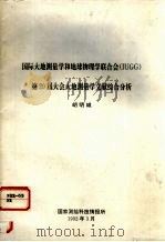 国际大地测量学和地球物理学联合会iugg第20届大会大地测量学文献综合分析（1992 PDF版）
