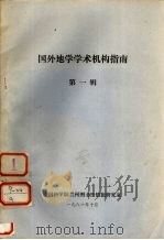 国外地学学术机构指南 第1辑 1981 PDF电子版封面 中国科学院兰州图书馆情报研究室编
