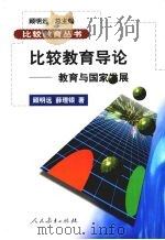 比较教育导论 教育与国家发展 1998 PDF电子版封面 7107128396 顾明远,薛理银著