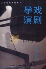 戏剧导演（1995 PDF版）