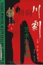 川剧艺术形象谱（1992 PDF版）