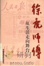 徐虎师傅 从生活走向舞台 1997 PDF电子版封面 7810196006 上海戏剧学院编
