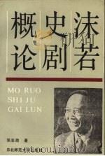 沫若史剧概论 1989 PDF电子版封面 7560202411 张志勋著