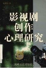 影视剧创作心理研究（1999 PDF版）