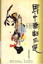 马中原剧作选 1997 PDF电子版封面 7104008357 马中原著