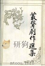 丛耸剧作选集 1997 PDF电子版封面 7532915166 丛耸著