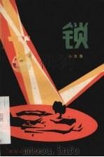 锁  小戏集（1982.2 PDF版）
