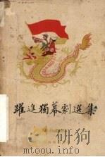 跃进独幕剧选集  第1册（1959 PDF版）