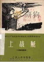 上战艇 小话剧歌剧集 1966 PDF电子版封面 10111·776 林道元等著