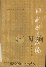 川剧剧目摭编 1997 PDF电子版封面 7562117950 何德君,段明主编;重庆市艺术研究所编