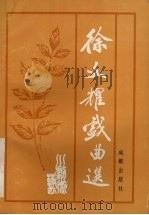 徐文耀戏曲选 1993 PDF电子版封面 7805755009 史家健主编