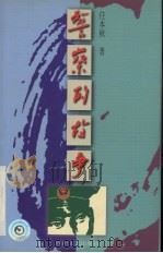 警察的故事 1999 PDF电子版封面 7541118206 任本秋著