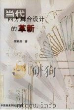 当代西方舞台设计的革新 1997 PDF电子版封面 7810195034 胡妙胜著