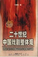二十世纪中国戏剧整体观 1999 PDF电子版封面 7805316058 丁罗男著