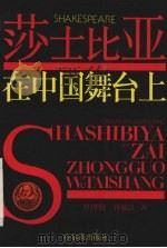莎士比亚在中国舞台上 1989 PDF电子版封面 7805570256 曹树钧,孙福良著