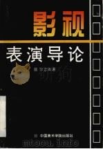影视表演导论（1993 PDF版）