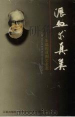 沥血求真美:朱端钧戏剧艺术论 1998 PDF电子版封面 7805768641 上海戏剧学院朱端钧研究组编
