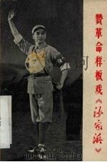 赞革命样板戏《沙家浜》（1970 PDF版）