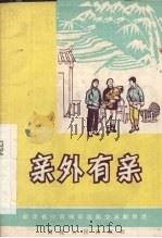 亲外有亲 独幕话剧 1965 PDF电子版封面 10104·372 福安县文化馆集体创作
