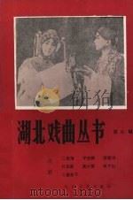 湖北戏曲丛书 第7辑 1983 PDF电子版封面 10107·310 湖北省戏剧工作室编