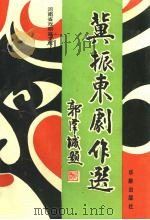 冀振东剧作选 1995 PDF电子版封面 7800826279 王鸿玉主编