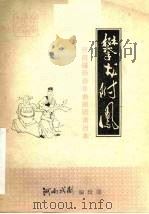 攀龙附凤（1980 PDF版）