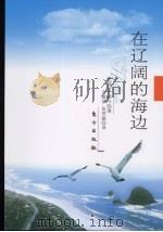在辽阔的海边 随笔体自传 1995 PDF电子版封面 7506006324 (韩)尹炯斗著;金毅泉,张贤淑译