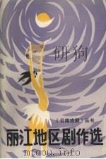 丽江地区剧作选 1989 PDF电子版封面 《云南戏剧》编辑部编
