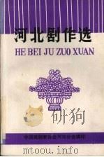 河北剧作选  戏剧著作选之三（1984 PDF版）