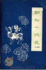 朝阳小戏选  1984年（ PDF版）